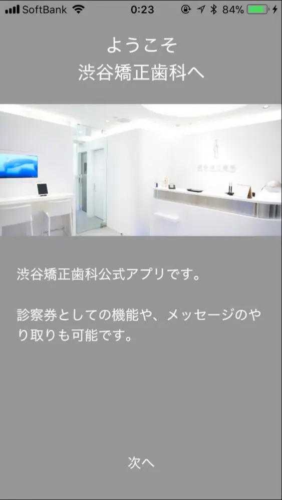 Tangkapan layar 渋谷矯正歯科 公式アプリ