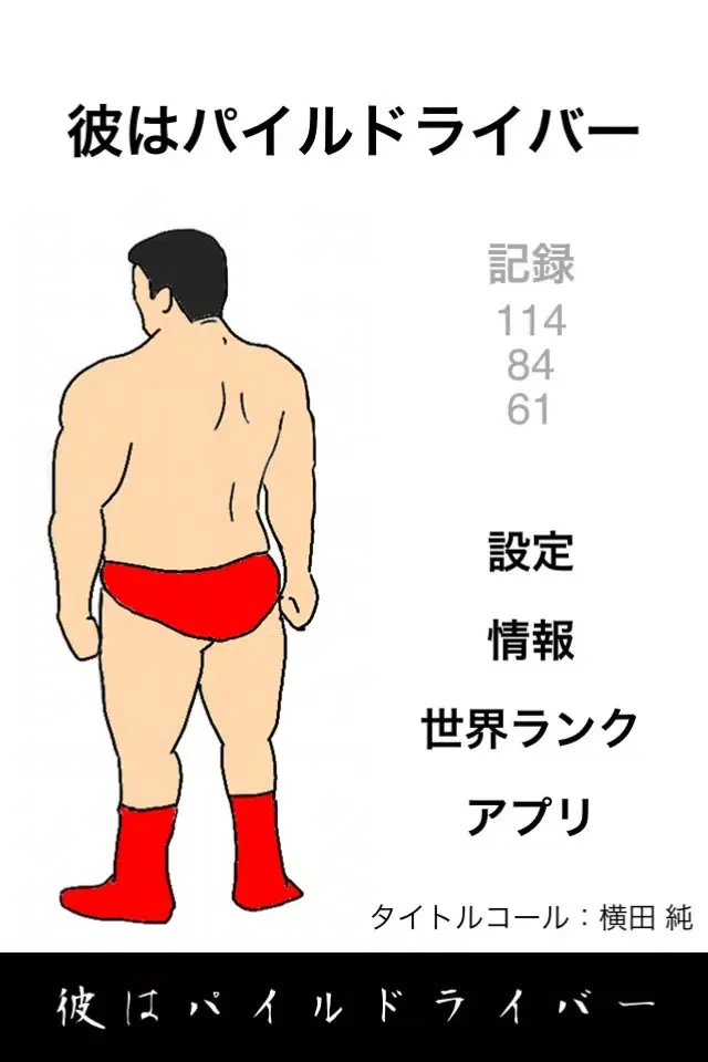 He is Pile Driver. スクリーンショット