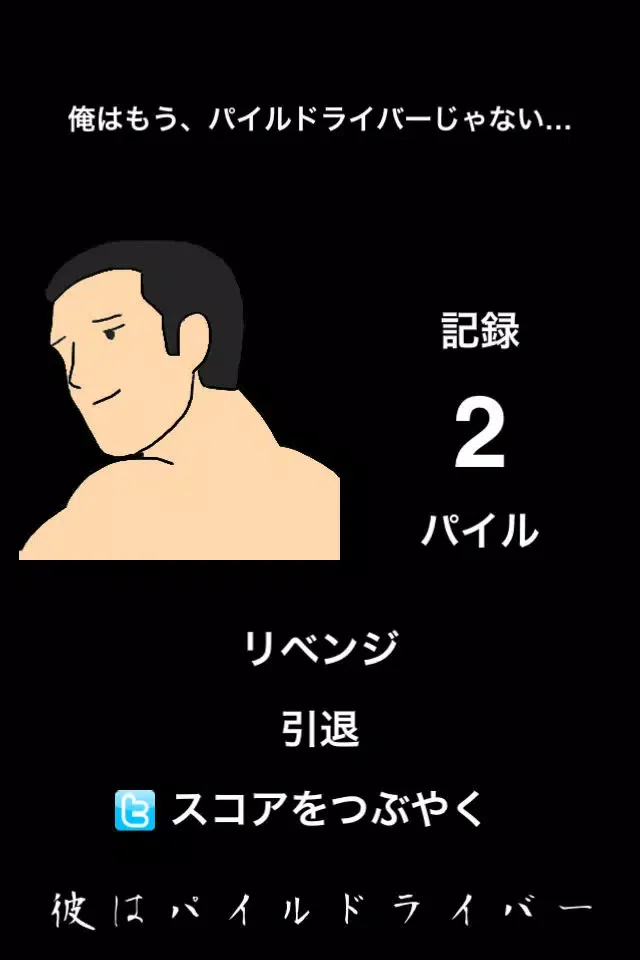 He is Pile Driver. スクリーンショット