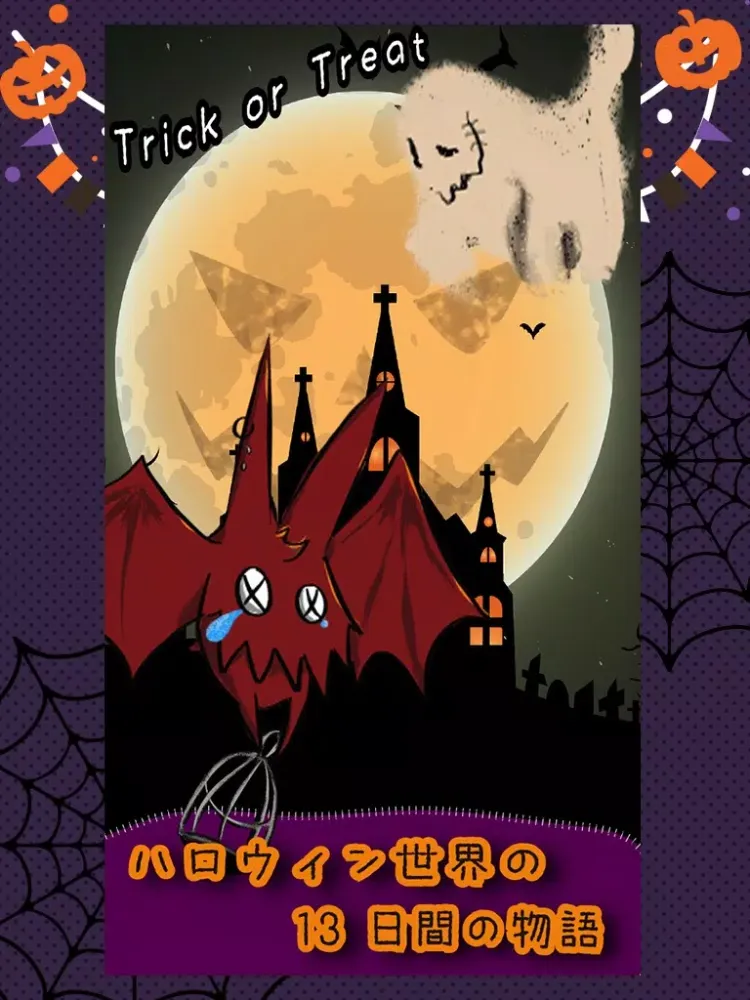 13日間のハロウィンの物語 iPad 应用截图