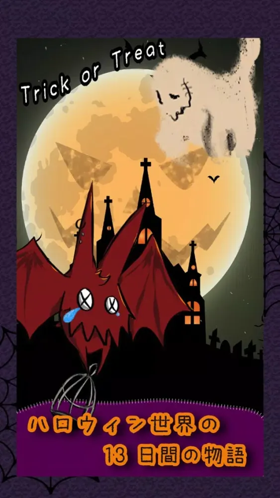 13日間のハロウィンの物語应用截图