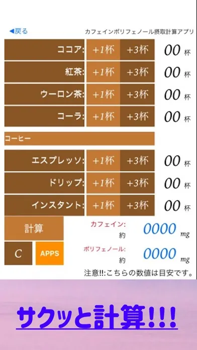 Zrzuty ekranu カフェイン ポリフェノール摂取計算電卓