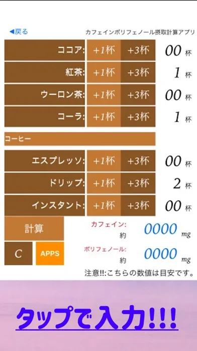 Zrzuty ekranu カフェイン ポリフェノール摂取計算電卓