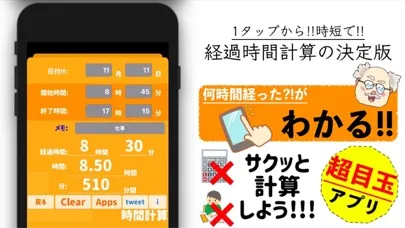 経過時間計算 ~ タイムカード けいさんき ~ 스크린샷