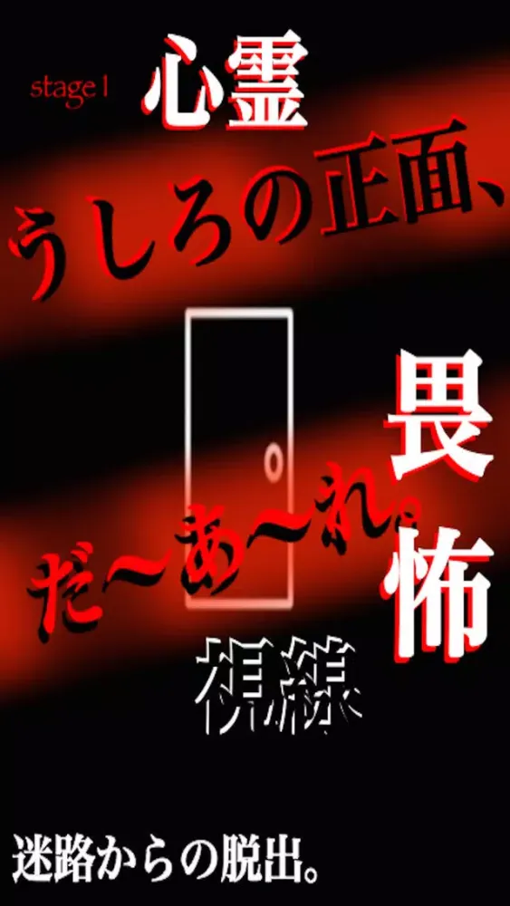 Captures d'écran de ホラー無料!!迷路で脱出ゲーム~人気で簡単~