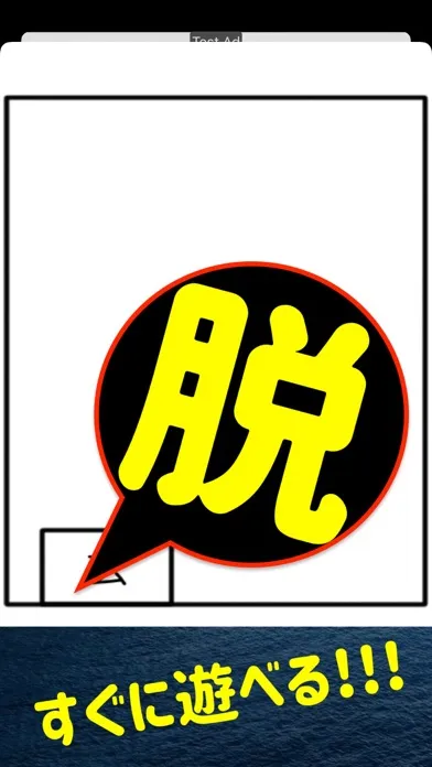 だっしゅつげーむ 不動産屋の間取り应用截图