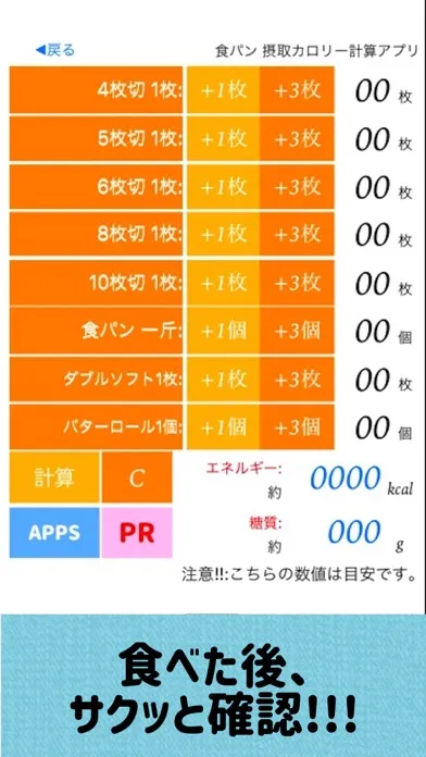 食パン摂取カロリー計算アプリ Ekran Görüntüleri