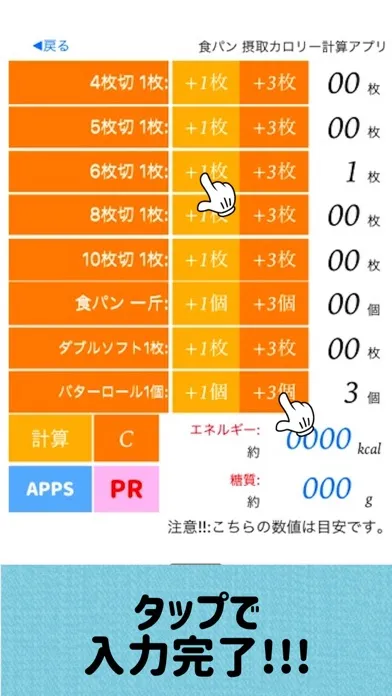 食パン摂取カロリー計算アプリ Ekran Görüntüleri
