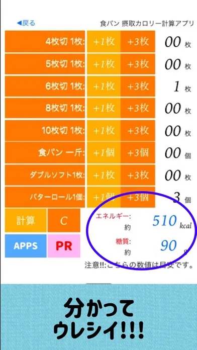 食パン摂取カロリー計算アプリ Ekran Görüntüleri
