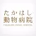 富山市のたかはし動物病院　公式アプリ