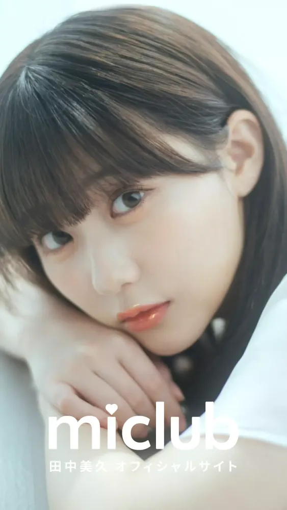 ภาพหน้าจอของ miclub -田中美久 Official Fanclub-