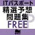 ITパスポート試験 精選予想 無料版