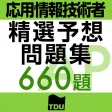 応用情報技術者試験 午前 精選予想問題集660題