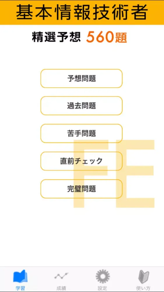 Zrzuty ekranu 基本情報技術者試験 午前 精選予想問題集560題