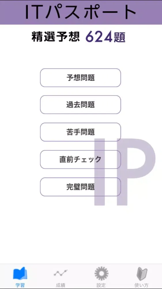 صور ITパスポート試験 精選予想問題集624題