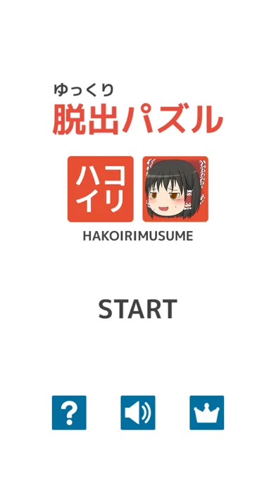 ゆっくり脱出パズル ～箱入り娘～ سکرین شاٹس
