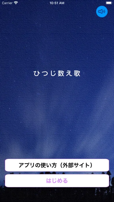 ひつじ数え歌　－睡眠アプリ－ Ekran Görüntüleri