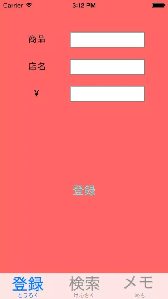 底値記録アプリ Screenshots