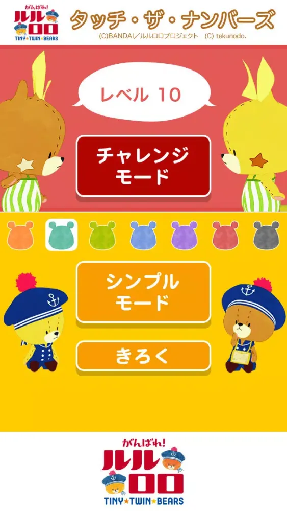 がんばれ！ルルロロ　タッチ・ザ・ナンバーズ　[公式コラボアプリ] Screenshots