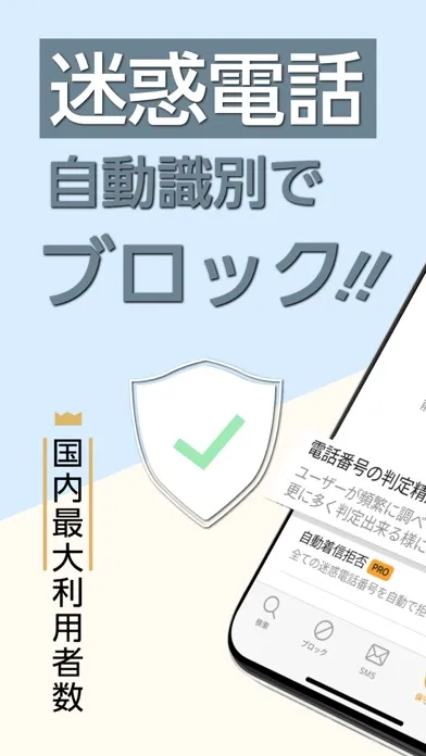 Capturas de pantalla de 電話帳ナビ－迷惑電話やメールを自動判定（迷惑電話ブロック）