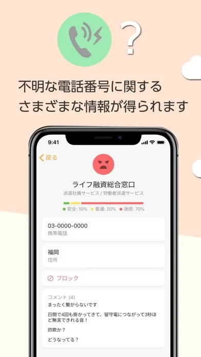 Capturas de pantalla de 電話帳ナビ－迷惑電話やメールを自動判定（迷惑電話ブロック）