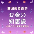 お金の知恵袋〜稼げる副業や即日お金借りれる情報｜貧困弱者救済〜