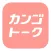 カンゴトーク by シゴトーク