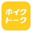 ホイクトーク by シゴトーク