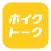 ホイクトーク by シゴトーク