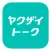 ヤクザイトーク by シゴトーク