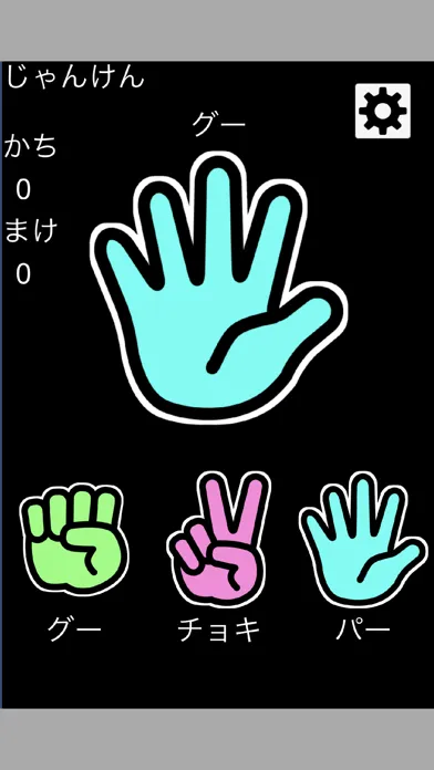 じゃんけん(シンプル)应用截图