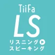 TiiFa LS(リスニング to スピーキング) TiiFa LS(リスニング to スピーキング)