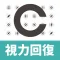 THE 視力回復～ガボールパッチで目が良くなるトレーニング