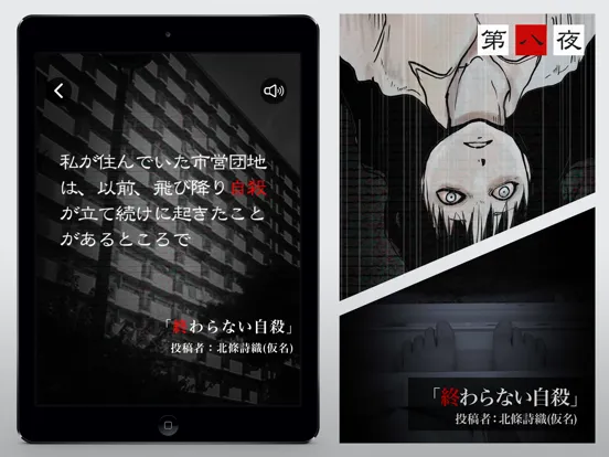 怖い話ベスト30～本当にあった怖い話をサウンドノベル化 iPad  سکرین شاٹس
