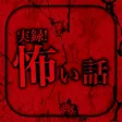 実録！怖い話‐ホラー体験談による恐怖の暇つぶし