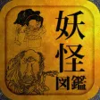 世界最恐!妖怪図鑑