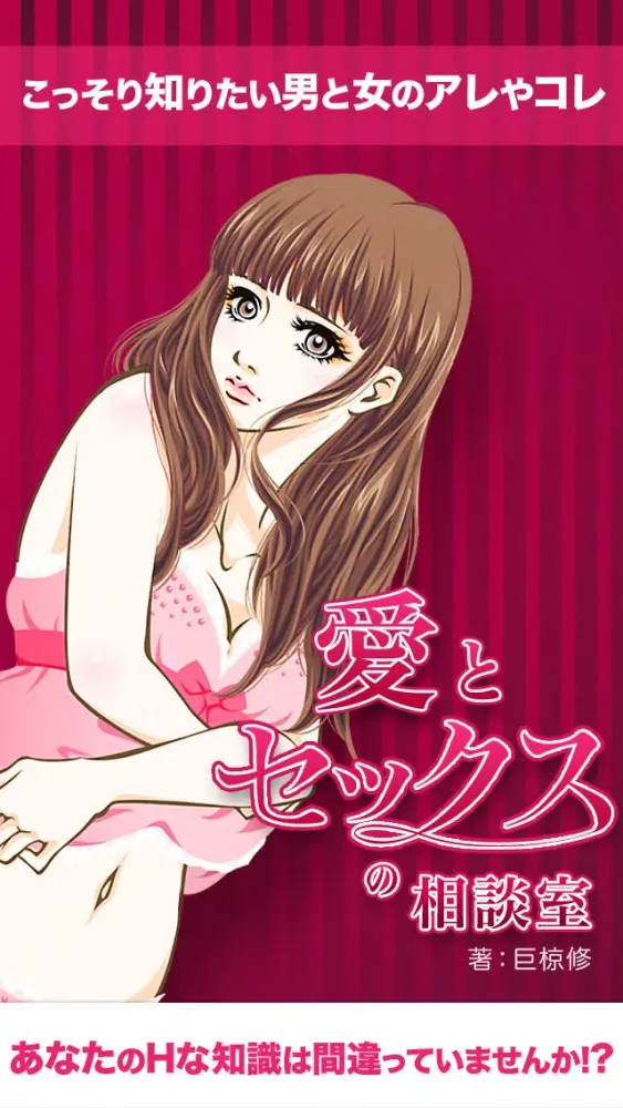 Captures d'écran de 愛とセックスの相談室