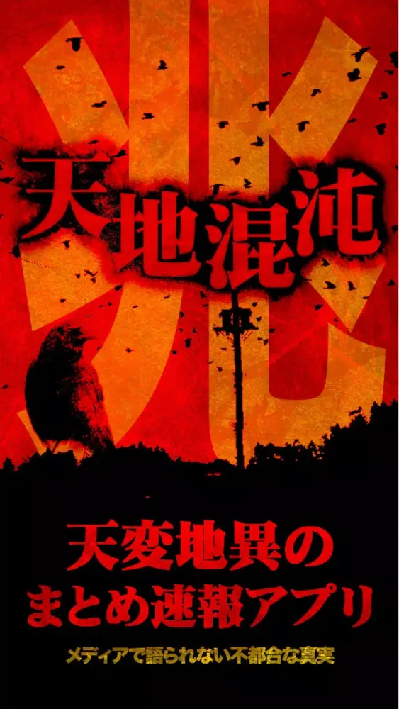 تصاویر 天変地異のまとめ速報～天地混沌の兆