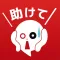 助けてください～既読スルー禁止～