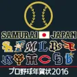 プロ野球年賀状2016-スマホで写真年賀状-