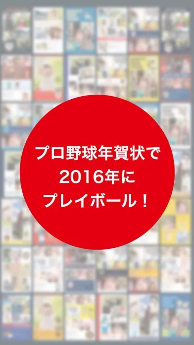 Captures d'écran de プロ野球年賀状2016-スマホで写真年賀状-