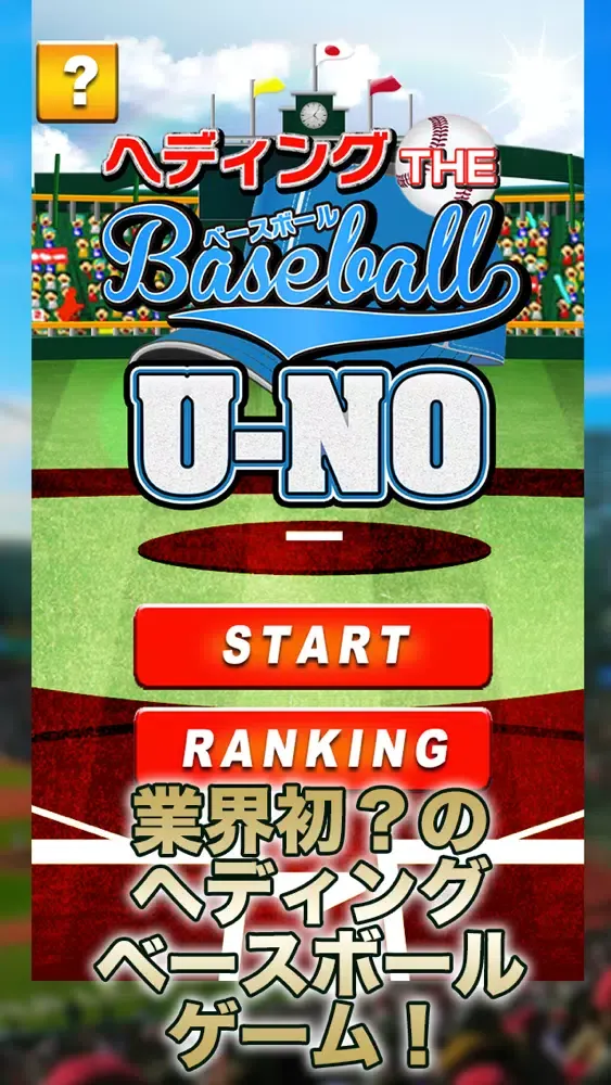 Heading The Baseball U-NO应用截图