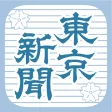 東京新聞 電子版 東京新聞 電子版