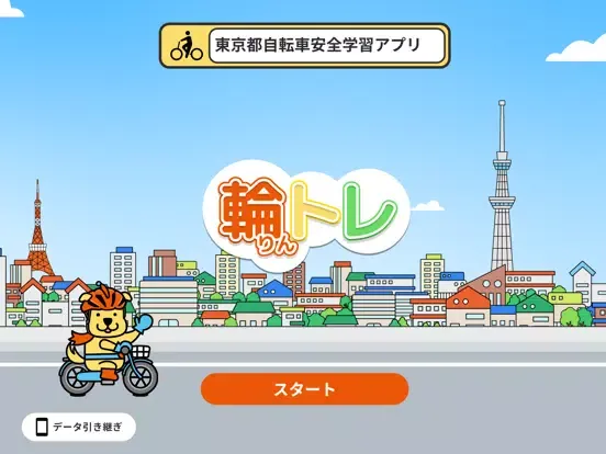 Zrzuty ekranu 輪トレ（りんトレ）-東京都自転車安全学習アプリ iPad 