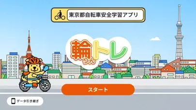 Zrzuty ekranu 輪トレ（りんトレ）-東京都自転車安全学習アプリ