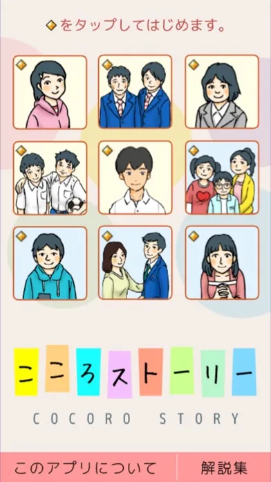 تصاویر こころストーリー（いじめ相談・SNS）