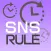 SNSルールリマインダー