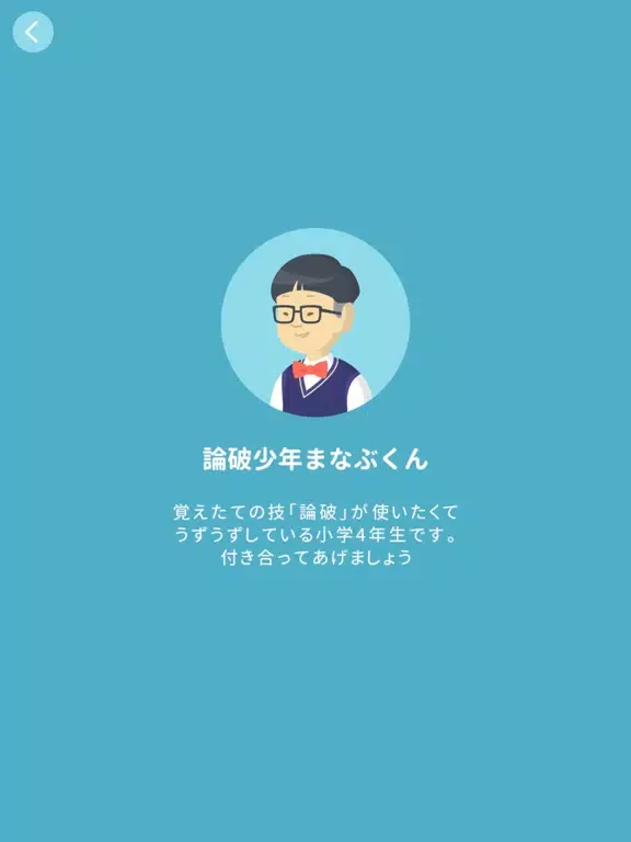 تصاویر 論破少年まなぶくん iPad 
