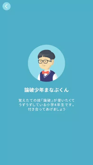تصاویر 論破少年まなぶくん