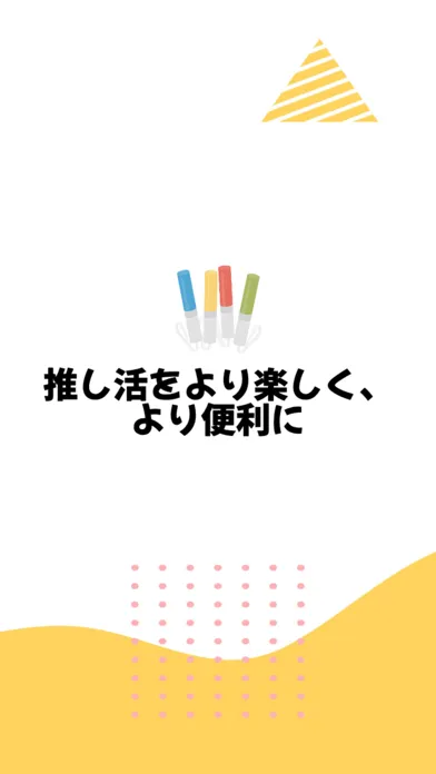 オシカツ-推し活をさらに楽しくする最強推し活サポートアプリ應用截圖